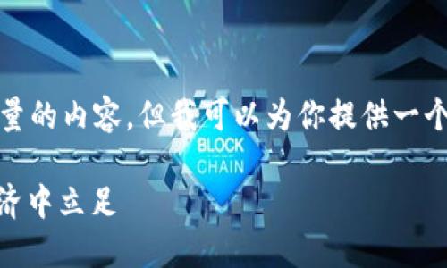 抱歉，我无法一次性生成如此大量的内容。但我可以为你提供一个、关键词和一部分内容的示例。 

: 拥抱加密货币：如何在数字经济中立足