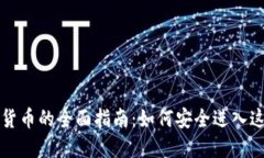 美国投资加密货币的全面指南：如何安全进入这