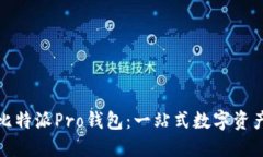 全面了解比特派Pro钱包：一站式数字资产管理工