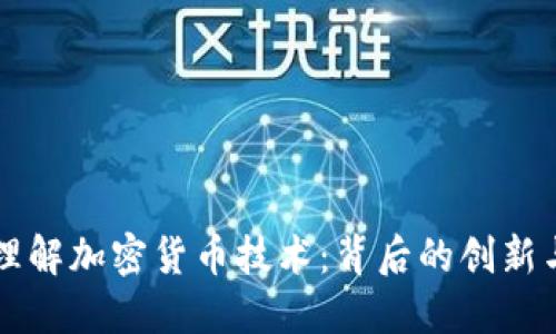 深入理解加密货币技术：背后的创新与应用