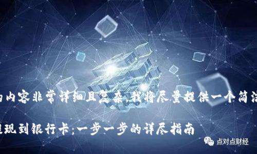 由于您请求的内容非常详细且复杂，我将尽量提供一个简洁的解决方案。

如何将BitP提现到银行卡：一步一步的详尽指南
