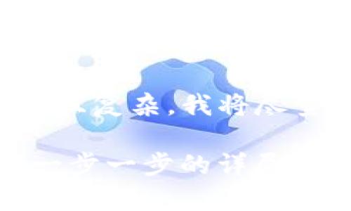 由于您请求的内容非常详细且复杂，我将尽量提供一个简洁的解决方案。

如何将BitP提现到银行卡：一步一步的详尽指南