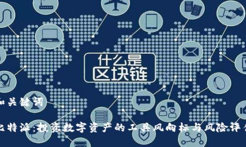 和关键词

比特派：投资数字资产的工具风向标与风险评估