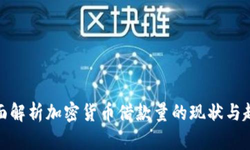 全面解析加密货币借款量的现状与趋势