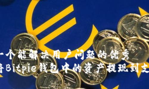 思考一个能解决用户问题的优秀
如何将Bitpie钱包中的资产提现到支付宝？