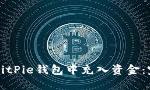 如何在BitPie钱包中充入资金：完整指南