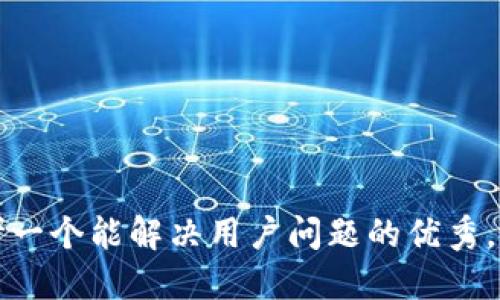 思考一个能解决用户问题的优秀，放入