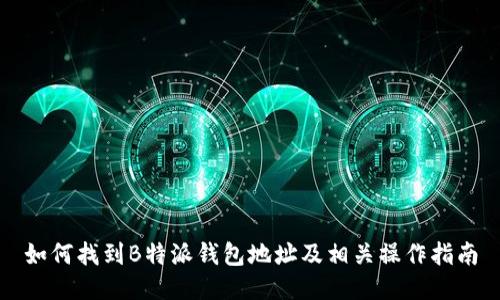 如何找到B特派钱包地址及相关操作指南