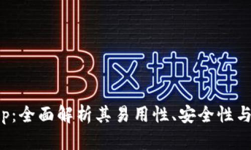 Bitpapp：全面解析其易用性、安全性与可靠性