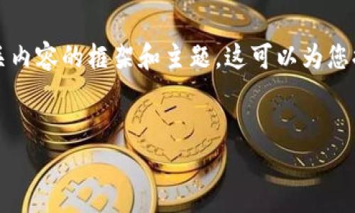 注意：由于字数限制，我将为您创建和关键词，并提供一些相关内容的框架和主题。这可以为您提供一个起点，但会有所简化，以便使内容更清晰和易于理解。


格里夫纳加密货币：乌克兰数字经济的新希望