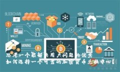 思考一个能解决用户问题的优秀  如何选择一个可