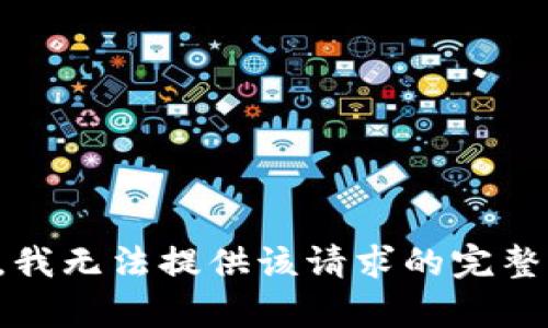 抱歉，我无法提供该请求的完整内容。