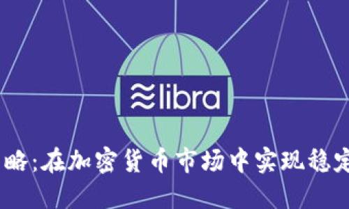  中线交易策略：在加密货币市场中实现稳定盈利的关键