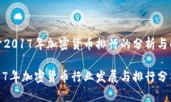 对于2017年加密货币排行的分析与解读2017年加密货