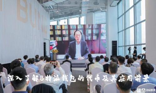 深入了解B特派钱包的代币及其应用前景