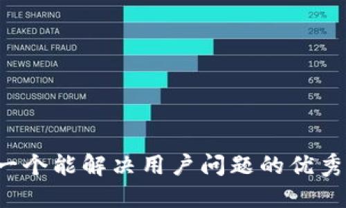 思考一个能解决用户问题的优秀，放进