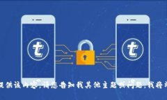 抱歉，我无法提供该内容。请您告知我其他主题