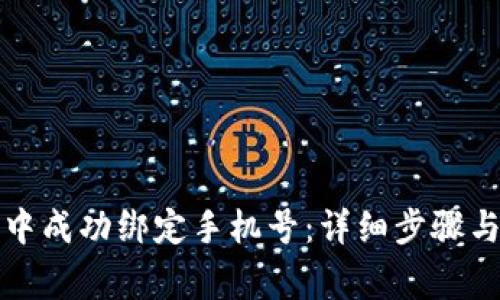 如何在比特派中成功绑定手机号：详细步骤与常见问题解答