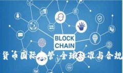 加密货币国际监管：全球标准与合规挑战