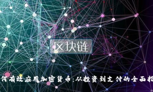 如何有效应用加密货币：从投资到支付的全面指南