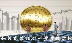  比特派钱包如何充值TRX：一步步教你轻松完成交