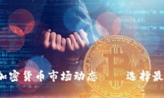  实时关注加密货币市场动态——选择最佳投资时