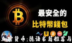 深入了解加密货币：德语书籍推荐与照片解析