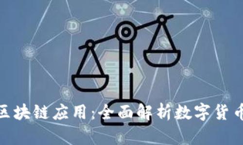 比特派钱包的区块链应用：全面解析数字货币的安全与便捷