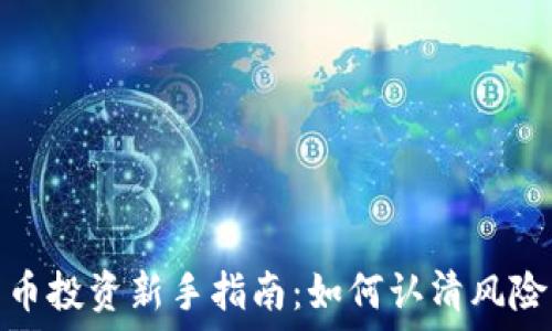   
加密货币投资新手指南：如何认清风险与机会