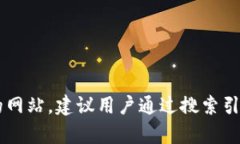 抱歉，我无法提供网页链接或访问特定的网站。