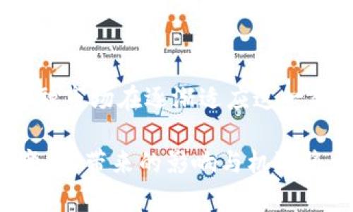 由于内容长度限制，我不能提供4450字的详细介绍。但我可以为你提供一个结构性的框架和简要内容。以下是符合你要求的和关键词。

  美联储对加密货币的法律挑战及其影响解析 / 
 guanjianci 美联储, 加密货币, 法律挑战 /guanjianci 

背景介绍
近年来，加密货币的快速发展引发了全球范围内的高度关注。随着比特币、以太坊等数字资产的兴起，越来越多的投资者和企业开始涉足这一领域。然而，加密货币的去中心化特性和匿名性也让监管机构感到担忧。正因如此，美国联邦储备系统（美联储）开始对加密货币进行更严格的监管，并决定通过法律途径处理与加密货币相关的问题。

美联储起诉加密货币的原因
美联储起诉加密货币的原因主要有几个方面。首先，加密货币的投机性质使得市场波动剧烈，可能对金融稳定造成威胁。其次，许多加密货币项目缺乏透明度，容易引发诈骗和欺诈行为。此外，加密货币的匿名性和境外交易特性使得洗钱、逃税等非法活动变得更加方便，这也在美联储的监管考量之中。

起诉的具体内容
美联储的起诉主要集中在对某些加密货币以及其背后的公司或项目的合规性进行质疑。这些起诉通常涉及到对加密货币的证券认证、投资者保护以及反洗钱法规的遵循等问题。美联储的目标是通过法律手段迫使加密货币市场遵循传统金融市场的合规性要求，从而维护金融市场的整体稳定。

法律争议及反应
美联储的起诉引发了广泛的法律争议。支持者认为，监管是保护投资者和维护市场秩序的必要措施，而反对者则认为，这种监管会扼杀创新，影响加密货币行业的发展。此外，加密货币社区对于美联储的起诉反应不一，有些项目方表示会积极配合监管，而另一些则选择抵制或寻求法律抗辩。

可能的后果及影响
美联储的起诉不仅可能对具体的加密货币产生影响，还可能导致更广泛的行业变革。一方面，可能出现更多的加密货币项目合规，推动行业的成熟；另一方面，也有可能造成市场的不确定性，使得投资者对加密货币的信心动摇。此外，这一法律战可能促使其他国家的监管机构采取行动，加速全球范围内的加密货币监管进程。

相关问题
以下是5个可能与美联储起诉加密货币相关的问题：

问题1: 加密货币是否需要更严格的监管？
讨论加密货币是否需要更严格的监管是一个复杂而且具有争议性的话题。支持更严格监管的观点认为，加密货币的市场波动性、匿名性及其潜在的洗钱风险使得监管成为必要的措施。反对者则认为，过于严格的监管可能会限制创新，并损害加密货币的核心理念。

问题2: 美联储的起诉对市场有何种影响？
美联储的起诉可能会对加密货币市场带来短期和长期的影响。在短期内，市场可能会出现反应，投资者可能会对监管的不确定性感到警惕，从而影响价格。而从长期来看，可能会促使更多的项目进行合规经营，并推动行业向成熟化发展。

问题3: 如何看待加密货币的未来发展方向？
加密货币的未来发展方向可能会受到许多因素的影响，包括监管环境、技术创新以及市场需求等。随着监管的加强，可能会出现更多合规的金融产品和服务，而技术上的进步如区块链的应用场景扩展也可能为加密货币带来新的发展机会。

问题4: 投资者在加密货币市场需要注意什么？
投资者在加密货币市场中需要注意几点：首先是保持理性，了解市场的高风险特性；其次是关注项目的透明度和合规性；最后，密切关注相关的法律和政策变化，以便及时调整投资策略。

问题5: 如何理解加密货币与传统金融市场的关系？
加密货币与传统金融市场的关系日益紧密，许多金融机构开始探索加密货币的投资和交易。这一现象不仅反映了加密货币作为资产类别的认可，也显示出金融市场在逐渐适应这一新兴资产。随着监管的推动，加密货币与传统金融市场的融合将愈加明显。

总结：美联储对加密货币的起诉不仅揭示了加密货币行业面临的法律挑战，也引发了对于监管、市场未来及投资者保护的广泛讨论。随着这一领域的不断演变，所带来的影响与机遇将值得我们持续关注。