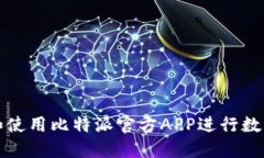 如何下载和使用比特派官方APP进行数字资产管理