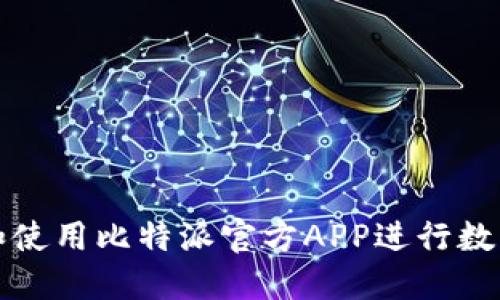 如何下载和使用比特派官方APP进行数字资产管理