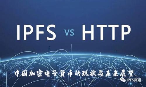 中国加密电子货币的现状与未来展望