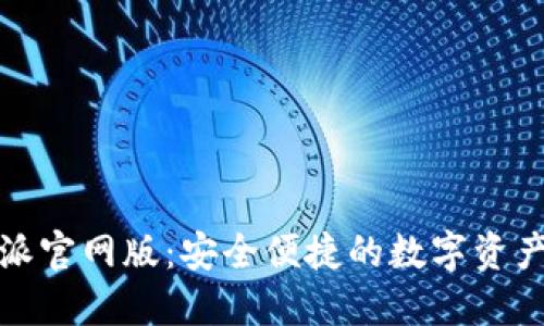 探索比特派官网版：安全便捷的数字资产管理工具