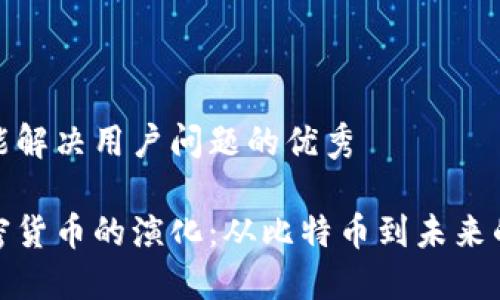 思考一个能解决用户问题的优秀

区块链加密货币的演化：从比特币到未来的金融革命