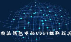 如何将B特派钱包中的USDT提取到其他账户？