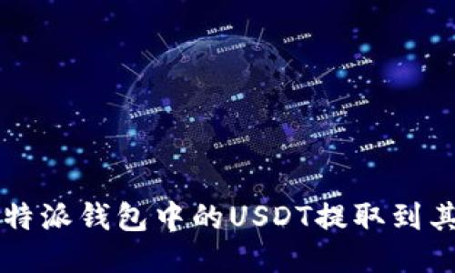 如何将B特派钱包中的USDT提取到其他账户？