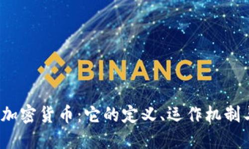  深入了解加密货币：它的定义、运作机制与未来趋势