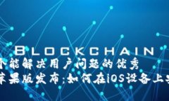 思考一个能解决用户问题的优秀比特派苹果版发