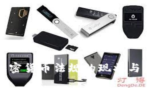 : 日本加密货币法规的现状与未来展望