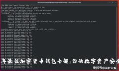 2023年最佳加密货币钱包全解：你的数字资产安全