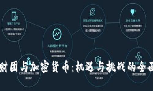 韩国财团与加密货币:机遇与挑战的全面解析