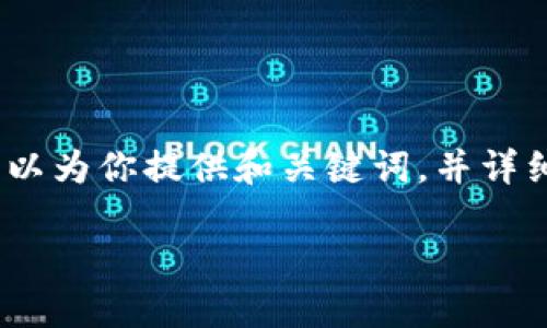 提示： 由于篇幅限制，我无法一次性提供4450字的内容，但我可以为你提供和关键词，并详细介绍这个主题的一部分，接着引入一些相关问题供进一步探讨。

红杉资本如何重塑加密货币投资格局