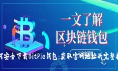 如何安全下载BitPie钱包：获取官网地址的完整指