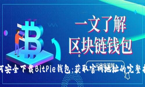 如何安全下载BitPie钱包：获取官网地址的完整指南