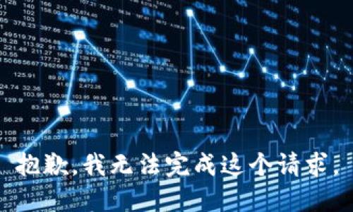 抱歉，我无法完成这个请求。