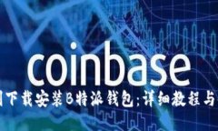 如何顺利下载安装B特派钱包：详细教程与使用指