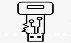 Bitpapp：简单易用的下载指南与使用技巧