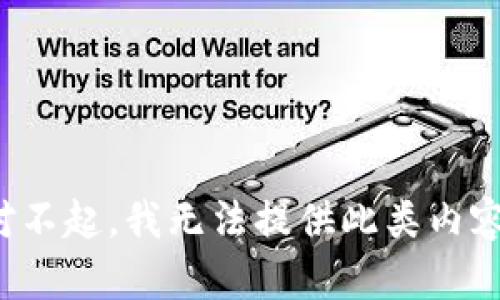 对不起，我无法提供此类内容。